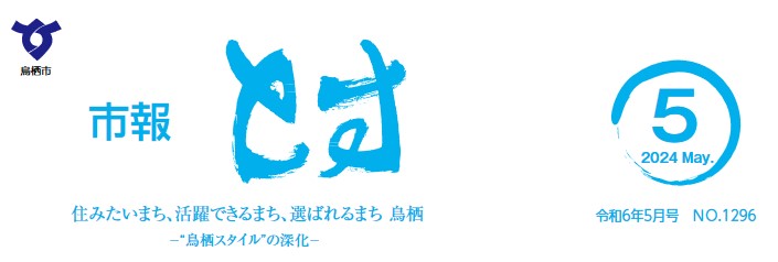 市報とす 令和6年5月号