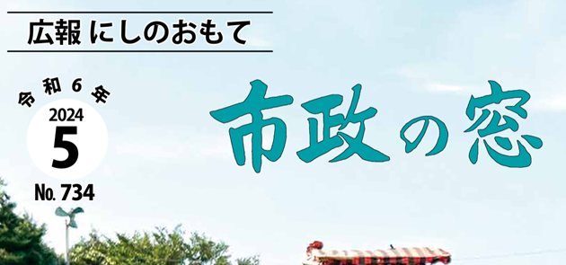 広報にしのおもて 市政の窓 2024年5月号