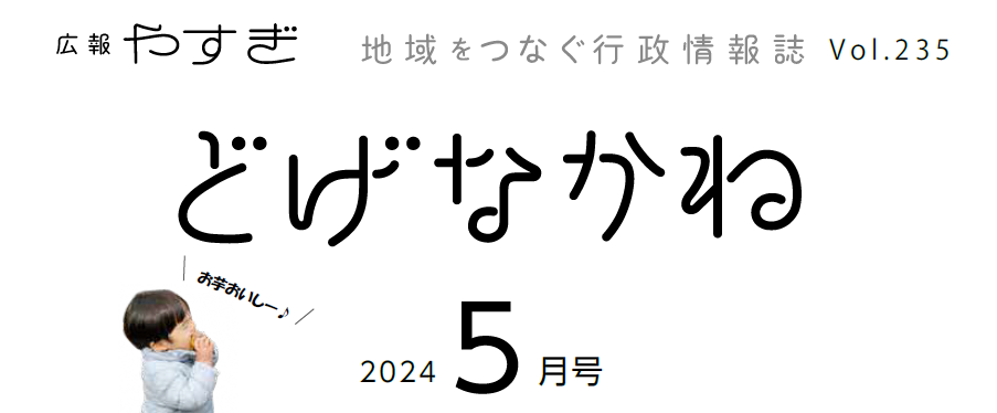 広報やすぎ「どげなかね」 令和6年5月号