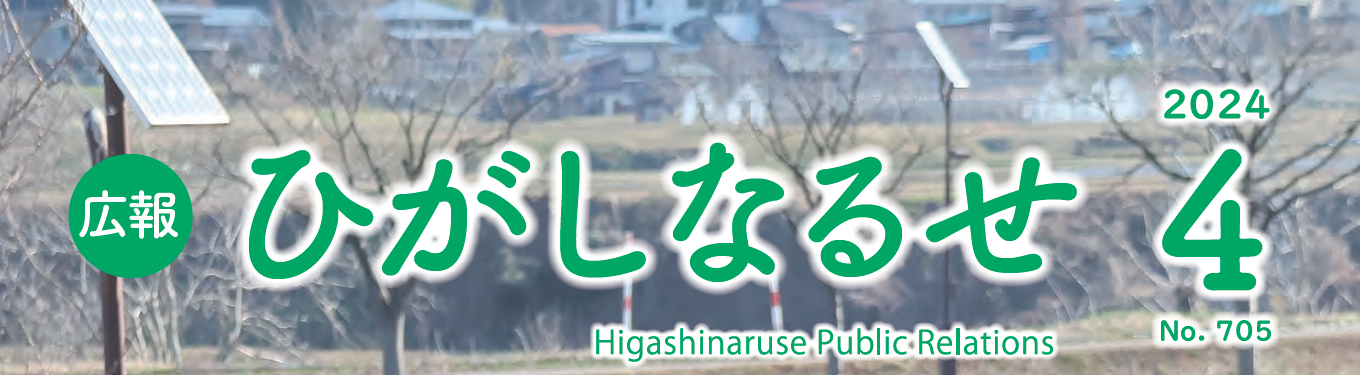 広報ひがしなるせ 令和6年4月号