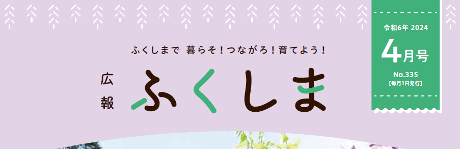 広報ふくしま 令和6年4月号