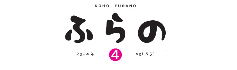 広報ふらの 2024年4月号 No.751