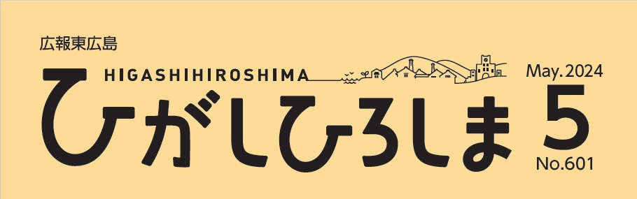 広報東広島 2024年5月号