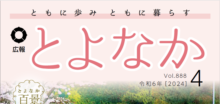 広報とよなか 2024年(令和6年)4月号