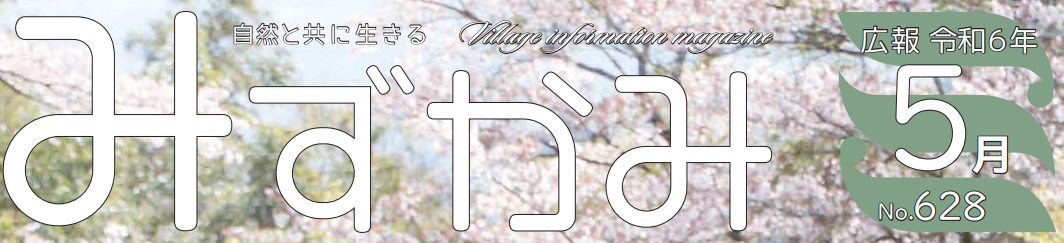 広報みずかみ 令和6年5月号