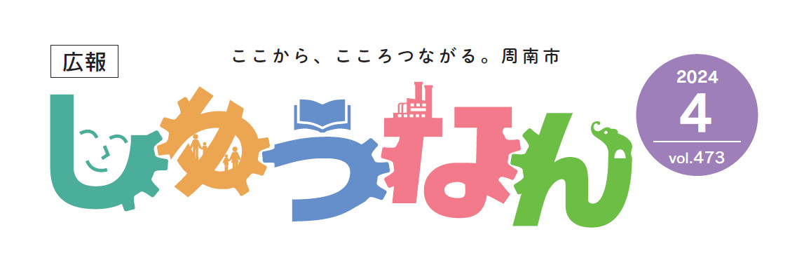 広報しゅうなん 令和6年4月号