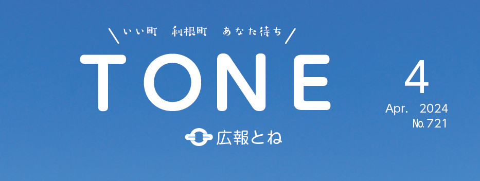 広報とね 2024年4月号 No.721