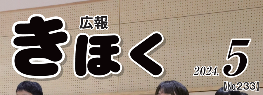 広報きほく 令和6年5月号