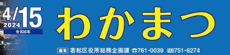 北九州市政だより 若松区 わかまつ 令和6年4月15日号