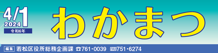 北九州市政だより 若松区 わかまつ 令和6年4月1日号