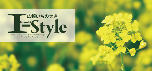 広報いちのせき「I-Style」 令和6年5月号