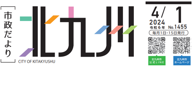 北九州市政だより 令和6年4月1日号