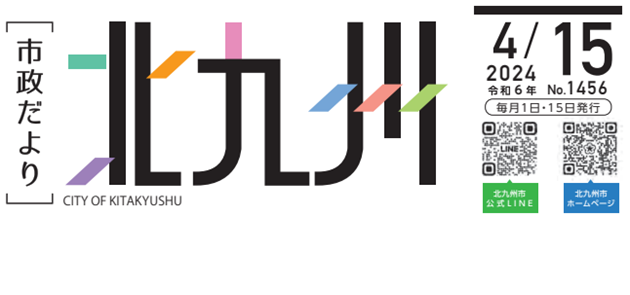 北九州市政だより 令和6年4月15日号