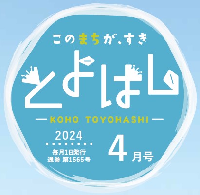 広報とよはし 令和6年4月号