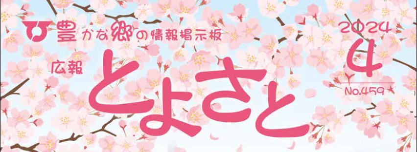 広報とよさと 2024年4月号