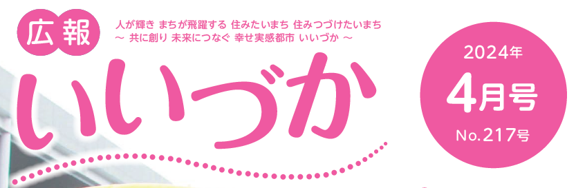 広報いいづか 令和6年4月号