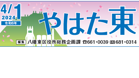 北九州市政だより 八幡東区版 やはた東 令和6年4月1日号