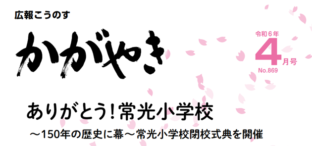 広報こうのす「かがやき」 令和6年4月号