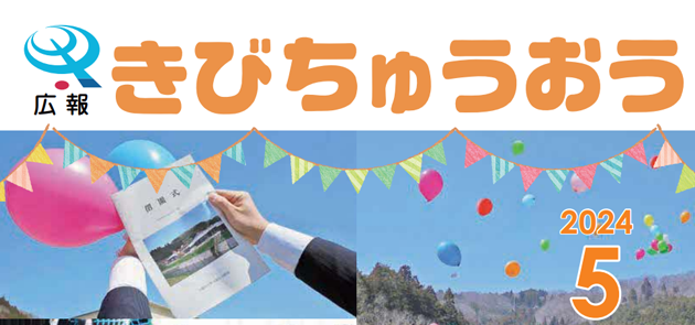 広報きびちゅうおう 2024年5月号 Vol.235