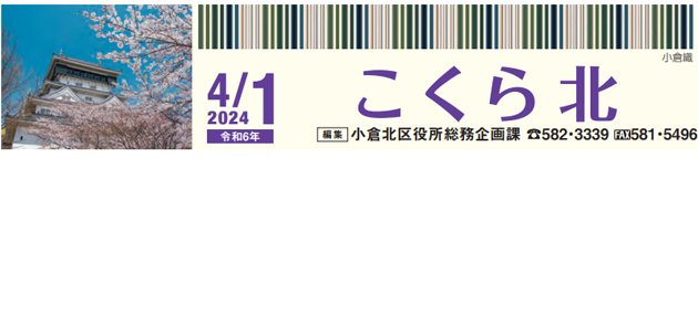 北九州市政だより 小倉北区版 こくらきた 令和6年4月1日号