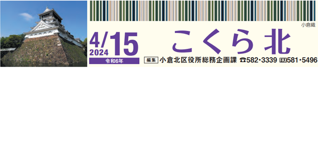 北九州市政だより 小倉北区版 こくらきた 令和6年4月15日号