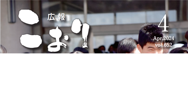 広報こおり 令和6年4月号