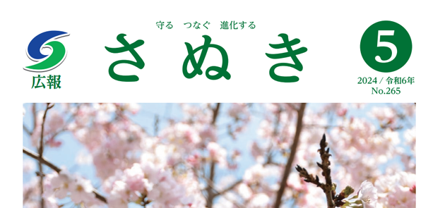 広報さぬき 令和6年5月号