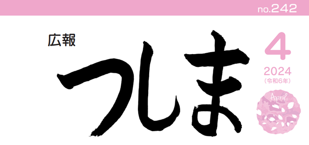 広報つしま 令和6年4月号