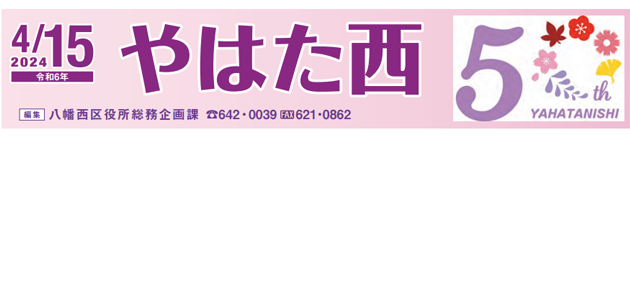 北九州市政だより 八幡西区版 やはた西 令和6年4月15日号