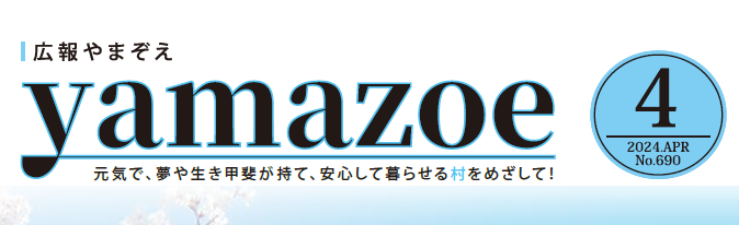 広報やまぞえ 令和6年4月号