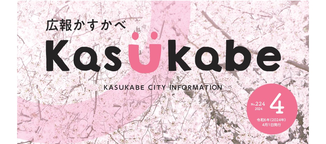 広報かすかべ 2024年4月号