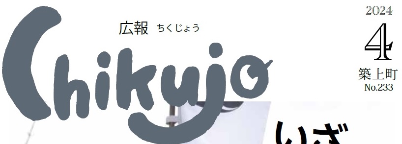 広報ちくじょう 2024年4月号（233号）