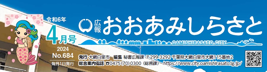 広報おおあみしらさと 令和6年4月号