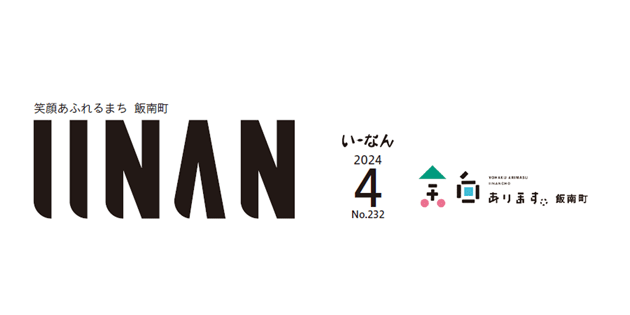 広報いーなん 2024年4月号