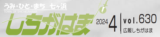 広報しちがはま 令和6年4月号