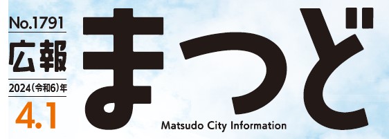 広報まつど 2024年4月1日号