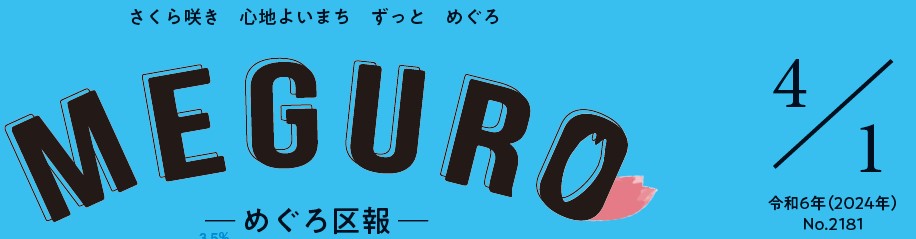 めぐろ区報 令和6年4月1日号