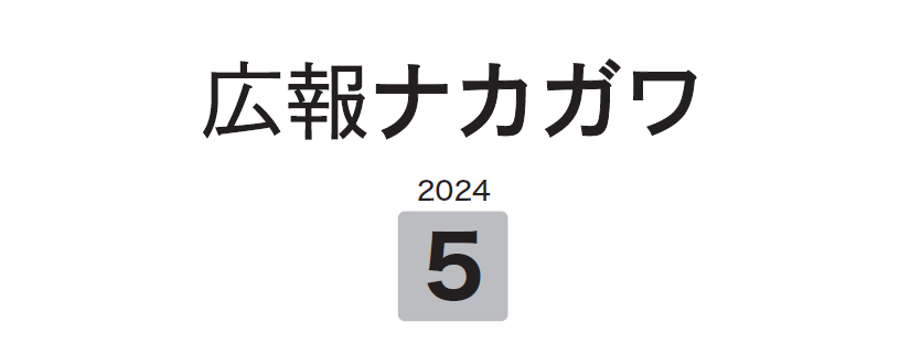 広報なかがわ 令和6年5月号