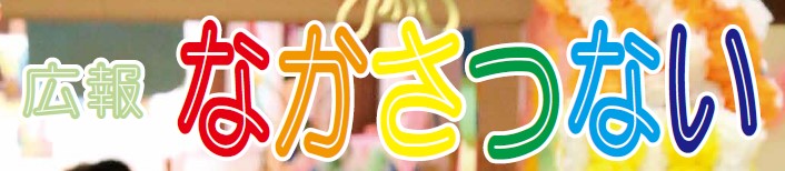 広報なかさつない 令和6年4月号