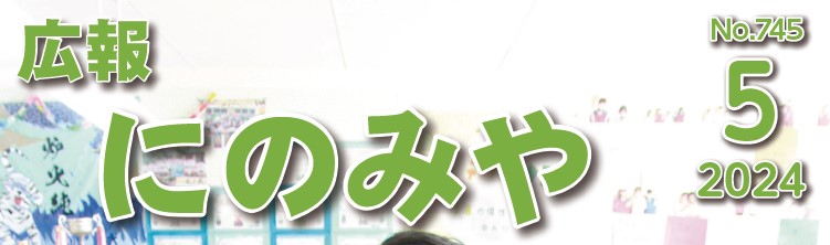 広報にのみや 令和6年5月号