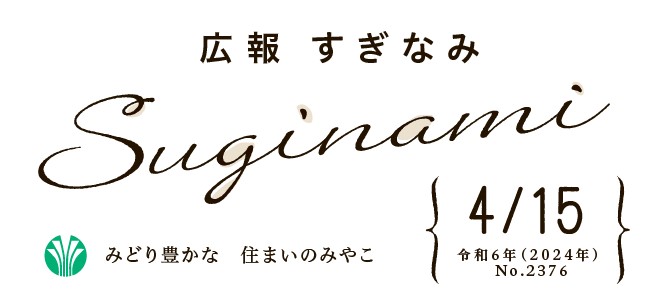 広報すぎなみ 令和6年4月15日号 No.2376号