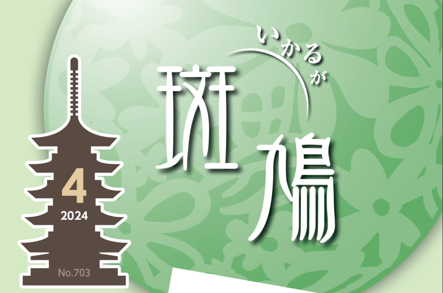 広報斑鳩 2024年4月号