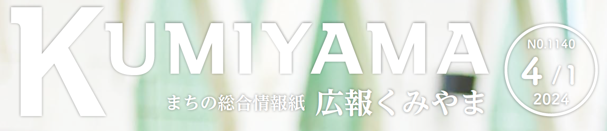 まちの総合情報誌 広報くみやま 令和6年4月1日号 No.1140