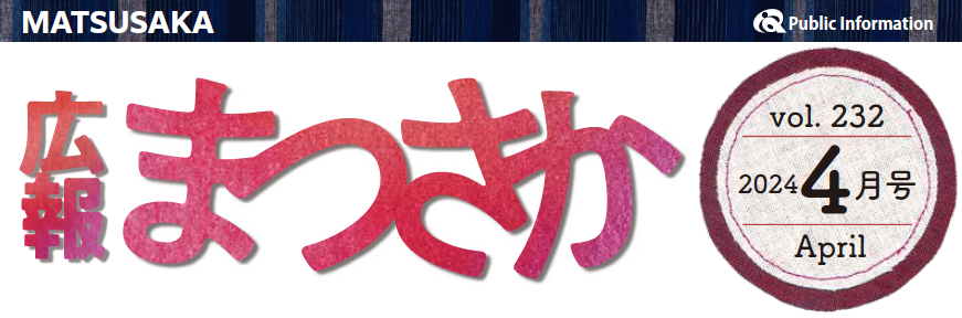 広報まつさか 令和6年4月号