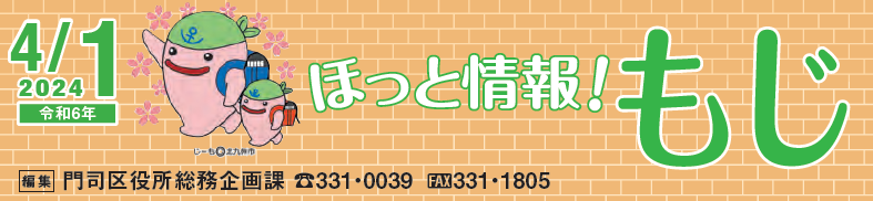 北九州市政だより 門司区版 ほっと情報！もじ 令和6年4月1日号