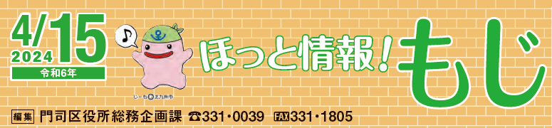 北九州市政だより 門司区版 ほっと情報！もじ 令和6年4月15日号