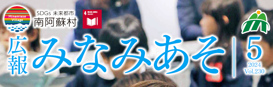 広報みなみあそ 令和6年5月号