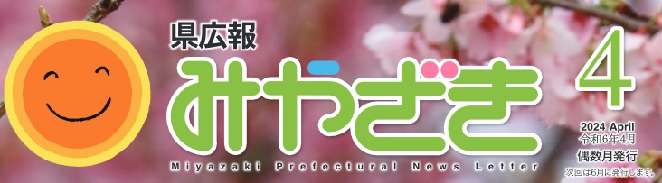 県広報みやざき 令和6年4月号