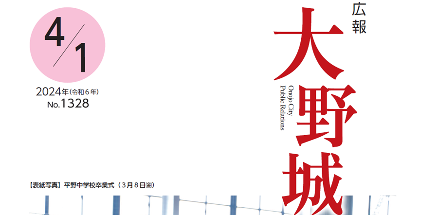 広報「大野城」 令和6年4月1日号