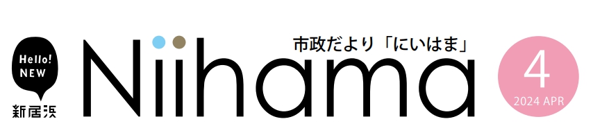 市政だより「にいはま」 令和6年（2024年）4月号